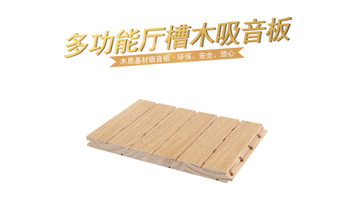 如何去挑選優(yōu)質(zhì)的多功能廳槽木吸音板