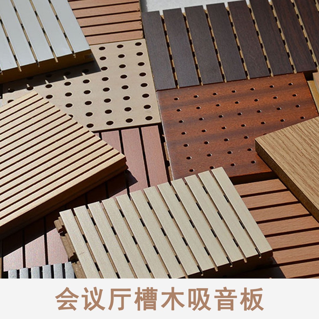 會議廳槽木吸音板價(jià)格咨詢